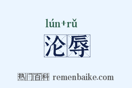 沦辱是什么意思的图片